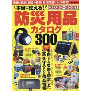 本当に使える！ 防災用品カタログ2020-2021 [ムックその他]