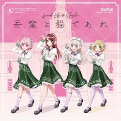 Lyrical Lily／吾輩よ猫であれ