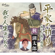平家の祈り～源平合戦古戦場～/我が人生是にあり