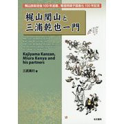 梶山関山と三浦乾也一門-梶山良助没後100年追善、電信用碍子国産化150年記念 [単行本]