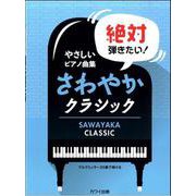 絶対弾きたい！さわやかクラシック-ブルグミュラー25番で弾ける（やさしいピアノ曲集） [単行本]
