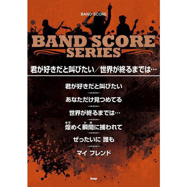 BAND SCORE SERIES 君が好きだと叫びたい/世界が終るまでは・・・ [ムックその他]Ω