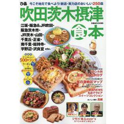 ぴあ吹田茨木摂津食本 [ムックその他]