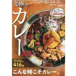 究極のカレー2021関西版 [ムックその他]