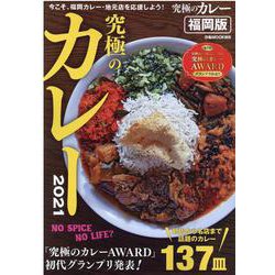 究極のカレー2021福岡版 [ムックその他]