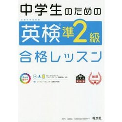 ヨドバシ.com - 中学生のための英検準2級合格レッスン [単行本] 通販【全品無料配達】