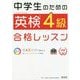 中学生のための英検4級合格レッスン [単行本]