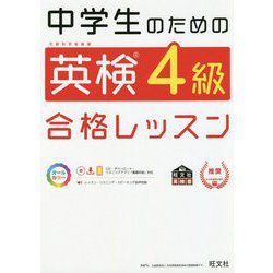 中学生のための英検4級合格レッスン [単行本]