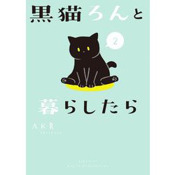 ヨドバシ Com 黒猫ろんと暮らしたら 2 単行本 通販 全品無料配達