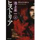 ヒストリア〈上〉(角川文庫) [文庫]