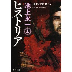 ヒストリア〈上〉(角川文庫) [文庫]