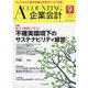 企業会計 2020年 09月号 [雑誌]
