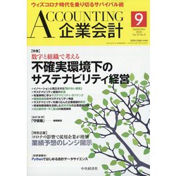 企業会計 2020年 09月号 [雑誌]