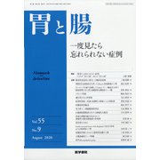胃と腸 2020年 08月号 [雑誌]