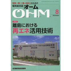 OHM (オーム) 2020年 08月号 [雑誌]