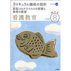 看護教育 2020年 08月号 [雑誌]