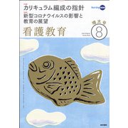 看護教育 2020年 08月号 [雑誌]