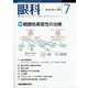眼科 2020年 07月号 [雑誌]