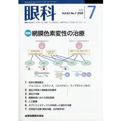 眼科 2020年 07月号 [雑誌]