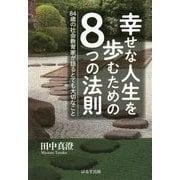 幸せな人生を歩むための8つの法則―84歳の社会教育家が語るとても大切なこと [単行本]