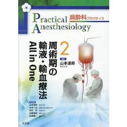 周術期の輸液・輸血療法All in One（麻酔科プラクティス 2） [単行本]