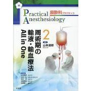 周術期の輸液・輸血療法All in One（麻酔科プラクティス 2） [単行本]