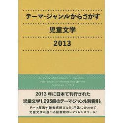 テーマ・ジャンルからさがす児童文学〈2013〉 [事典辞典]