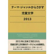 テーマ・ジャンルからさがす児童文学〈2013〉 [事典辞典]