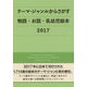 テーマ・ジャンルからさがす物語・お話・乳幼児絵本〈2017〉 [事典辞典]