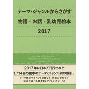 テーマ・ジャンルからさがす物語・お話・乳幼児絵本〈2017〉 [事典辞典]