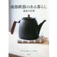 南部鉄器のある暮らし―釜定の仕事 [単行本]