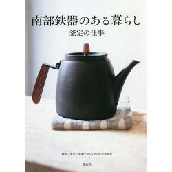 南部鉄器のある暮らし―釜定の仕事 [単行本]