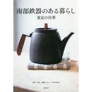 南部鉄器のある暮らし―釜定の仕事 [単行本]