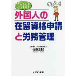 こんなときどうする?外国人の在留資格申請と労務管理 [単行本]