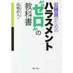 公務員のためのハラスメント"ゼロ"の教科書 [単行本]