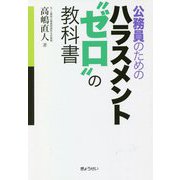 公務員のためのハラスメント"ゼロ"の教科書 [単行本]