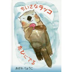 ちいさなラッコたびにでる [絵本]