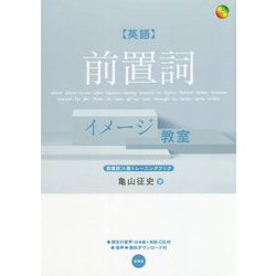 英語前置詞イメージ教室―前置詞26選トレーニングブック [単行本]