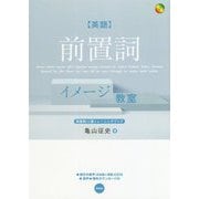 英語前置詞イメージ教室―前置詞26選トレーニングブック [単行本]