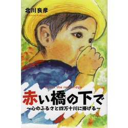 赤い橋の下で―心のふるさと四万十川に捧げる [単行本]