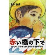 赤い橋の下で―心のふるさと四万十川に捧げる [単行本]