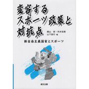 変容するスポーツ政策と対抗点―新自由主義国家とスポーツ [単行本]