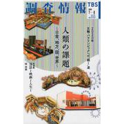 調査情報 no.555 [単行本]