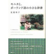モニカと、ポーランド語の小さな辞書 [単行本]