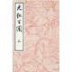 光琳百圖 上 [単行本]