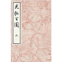 光琳百圖 上 [単行本]