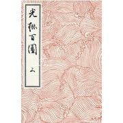 光琳百圖 上 [単行本]