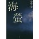 海螢 [単行本]