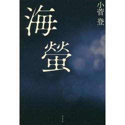 海螢 [単行本]