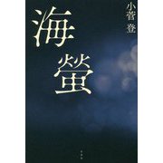 海螢 [単行本]